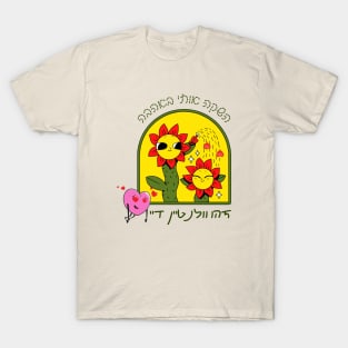 Cute flowers - launch me with love - This is Valentine's Day - in Hebrew T-Shirt